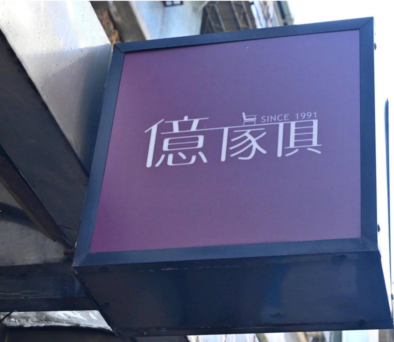 台北家具推薦|億家具批發倉庫中山店|平價台灣製直營家具,客製化沙發輕鬆打造質感居家! - 第9張圖 台北家具推薦|億家具批發倉庫中山店|平價台灣製直營家具,客製化沙發輕鬆打造質感居家!