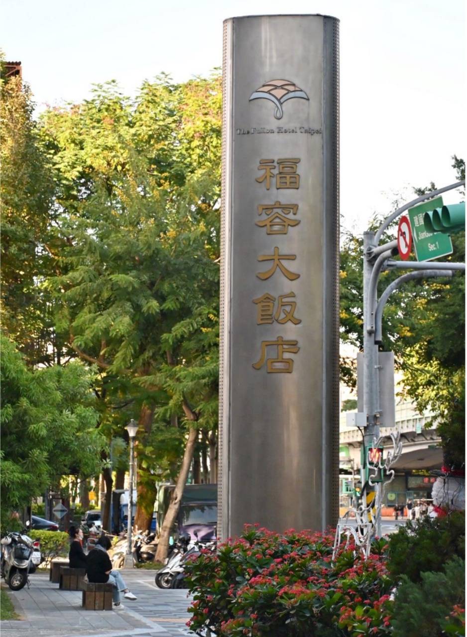台北大安區住宿推薦|福容大飯店台北一館|台北市唯一天然溫泉湯池,星級料理與中西日式特色餐廳,全方位入住開箱! - 第6張圖 台北大安區住宿推薦|福容大飯店台北一館|台北市唯一天然溫泉湯池,星級料理與中西日式特色餐廳,全方位入住開箱!