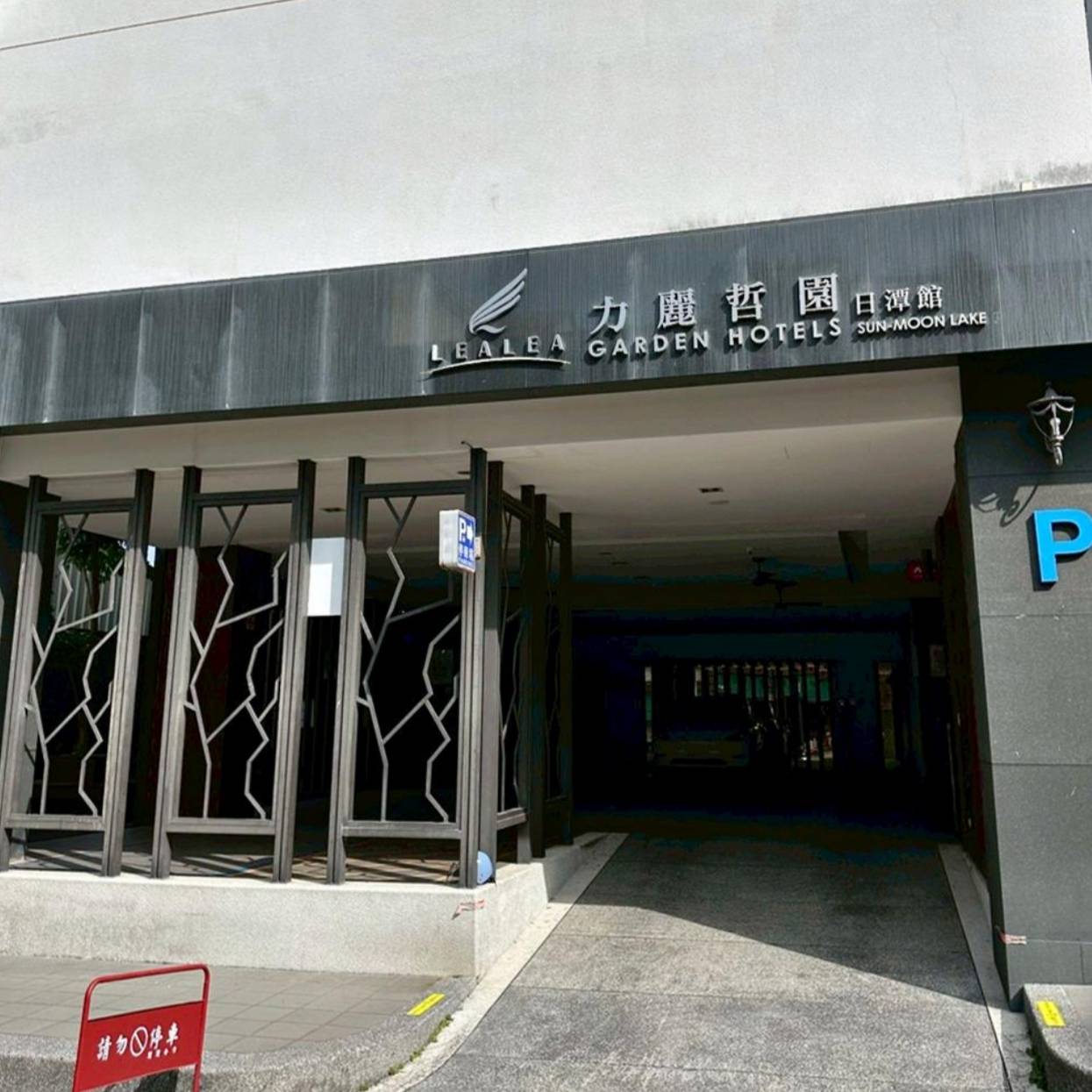 南投日月潭住宿｜力麗哲園飯店日潭館｜一覽湖景、品味星級料理與魚藻餐廳特色美食，開箱分享！